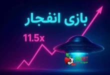 اپلیکیشن بازی انفجار