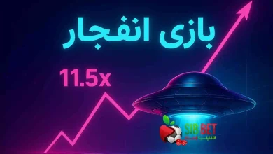 اپلیکیشن بازی انفجار