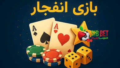 سود بازی انفجار
