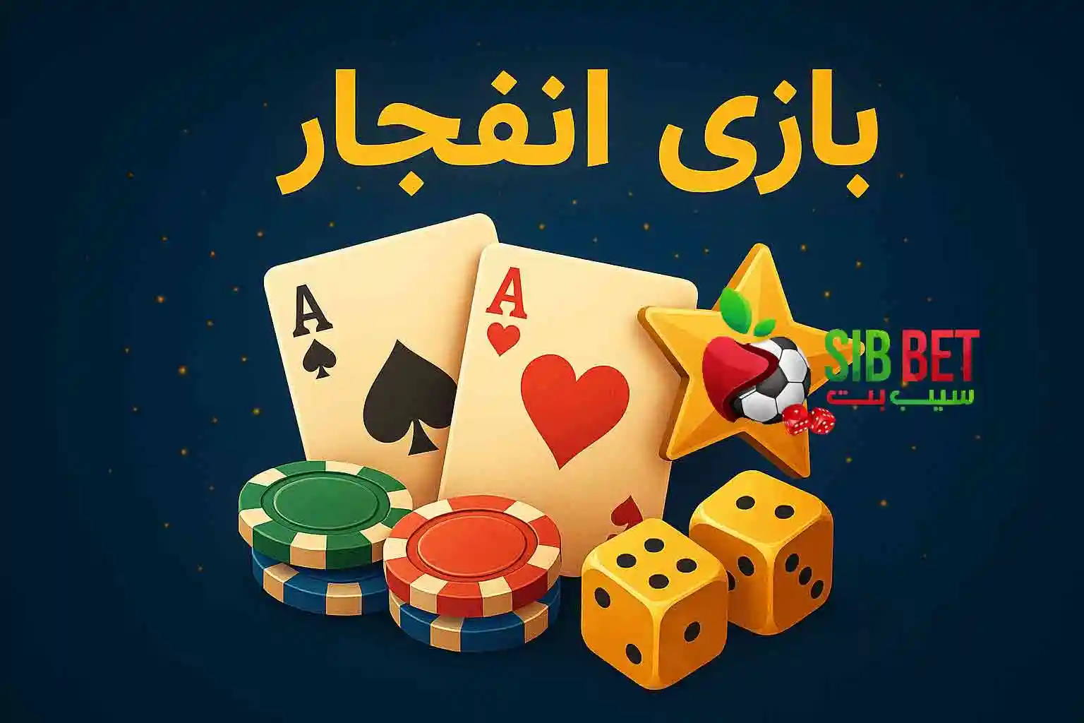 سود بازی انفجار