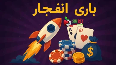 هک بازی انفجار