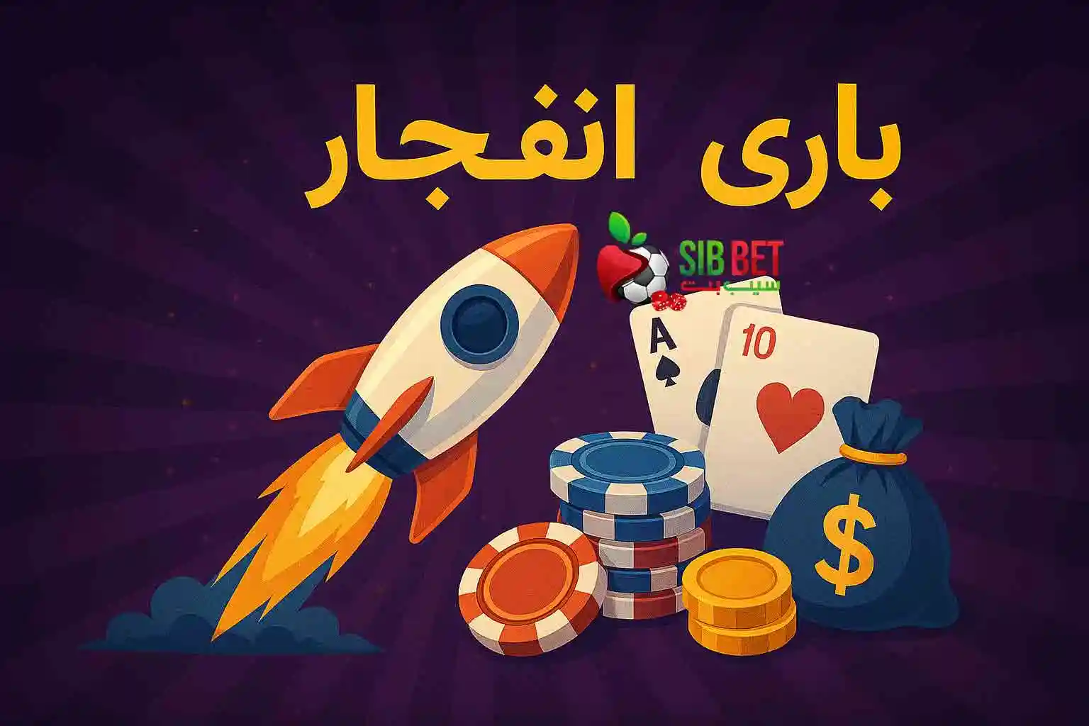 هک بازی انفجار